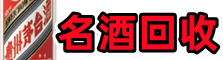 鲅鱼圈区乔峰名酒回收店